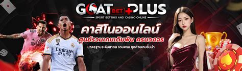 goatbetplus - goatbetplus เว็บเดิมพันออนไลน์ ฮิตทางเข้าสล็อตรองรับวอเลทไม่มีขั้นต่ำ